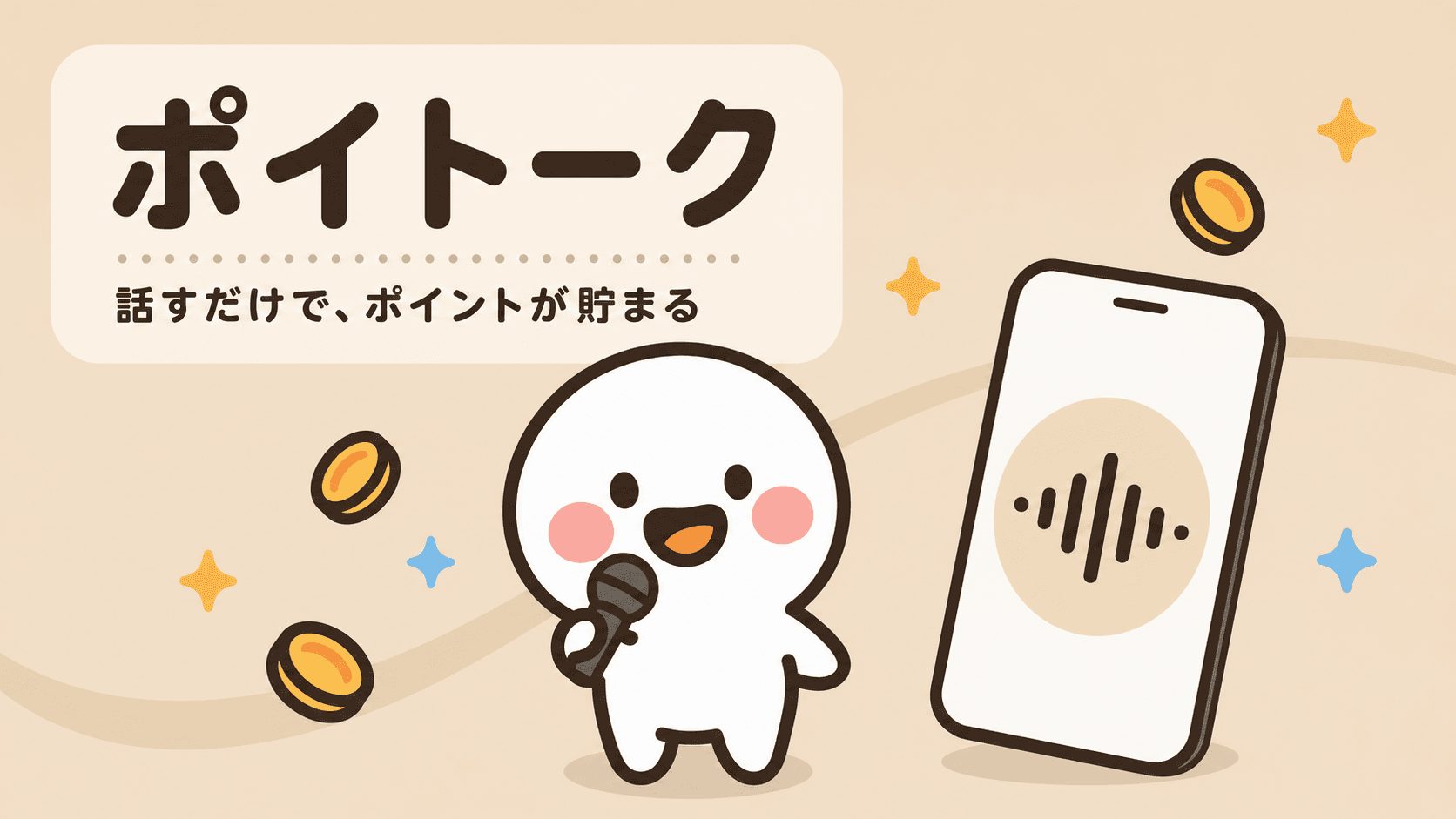 ポイトーク 話すだけで、ポイントが貯まる